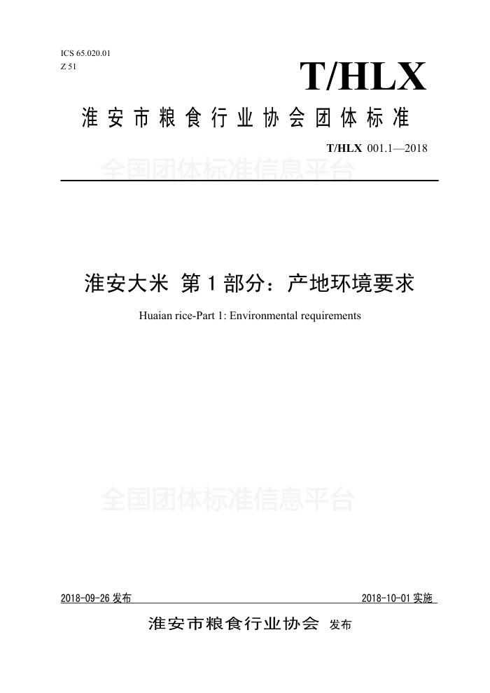 T/HLX 001.1-2018 淮安大米第1部分∶产地环境要求