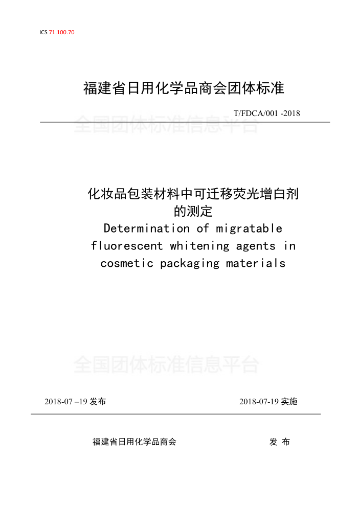 T/FDCA/001-2018 ױƷװпǨӫ׼Ĳⶨ