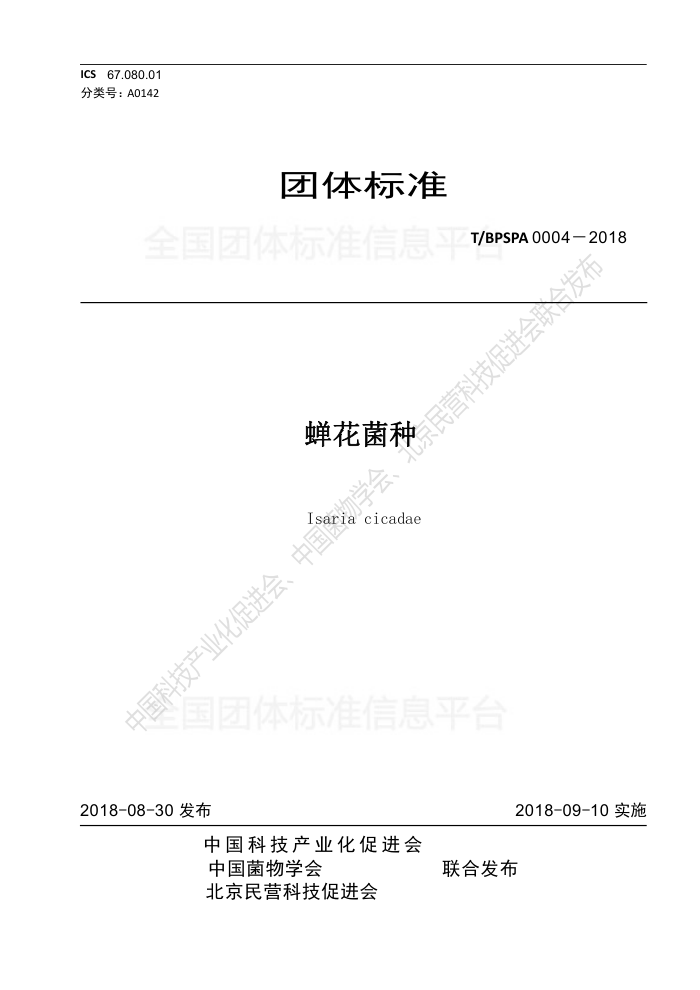 T/BPSPA 004-2018 