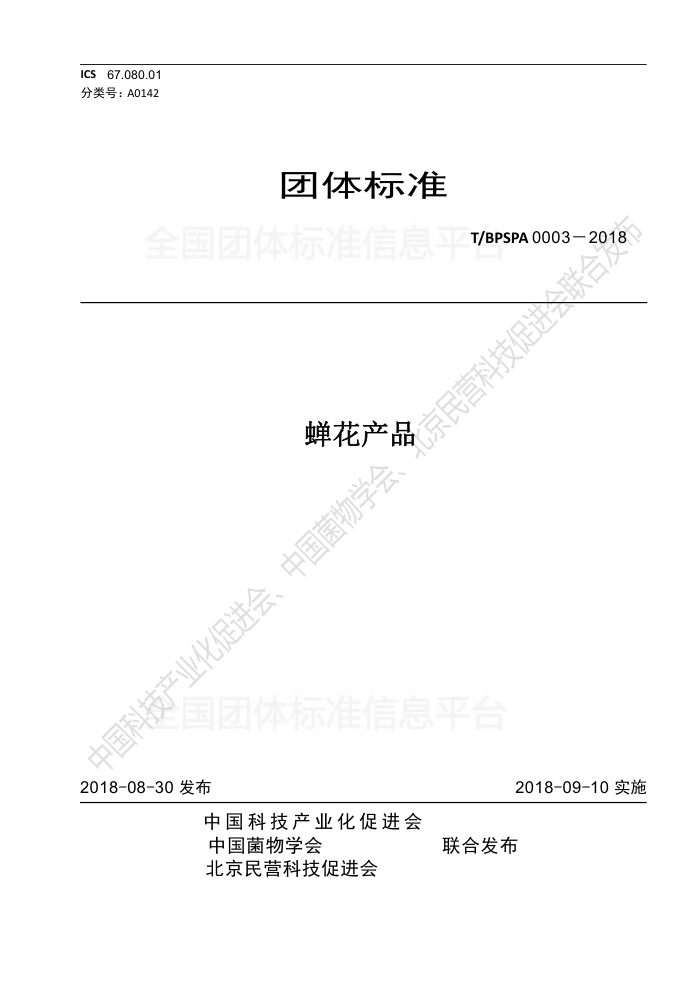T/BPSPA 0003-2018 Ʒ
