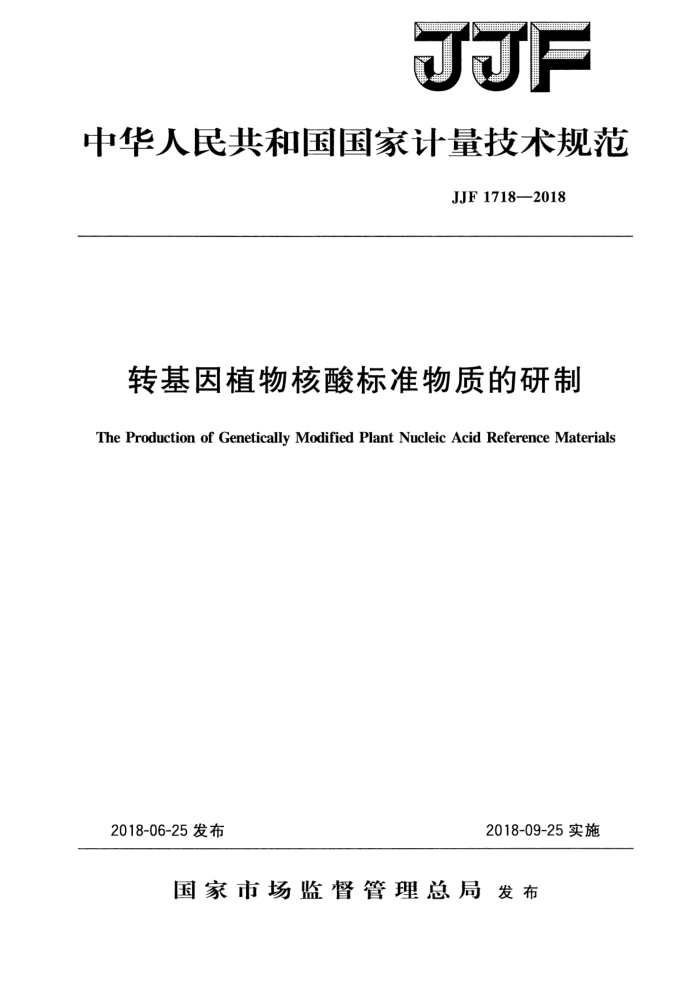 JJF 1718-2018 תֲ׼ʵ