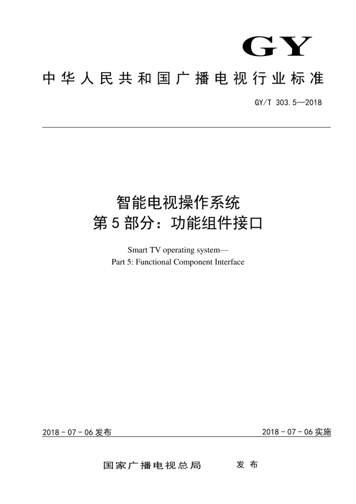 GY/T 303.5-2018 智能电视操作系统第5部分∶功能组件接口