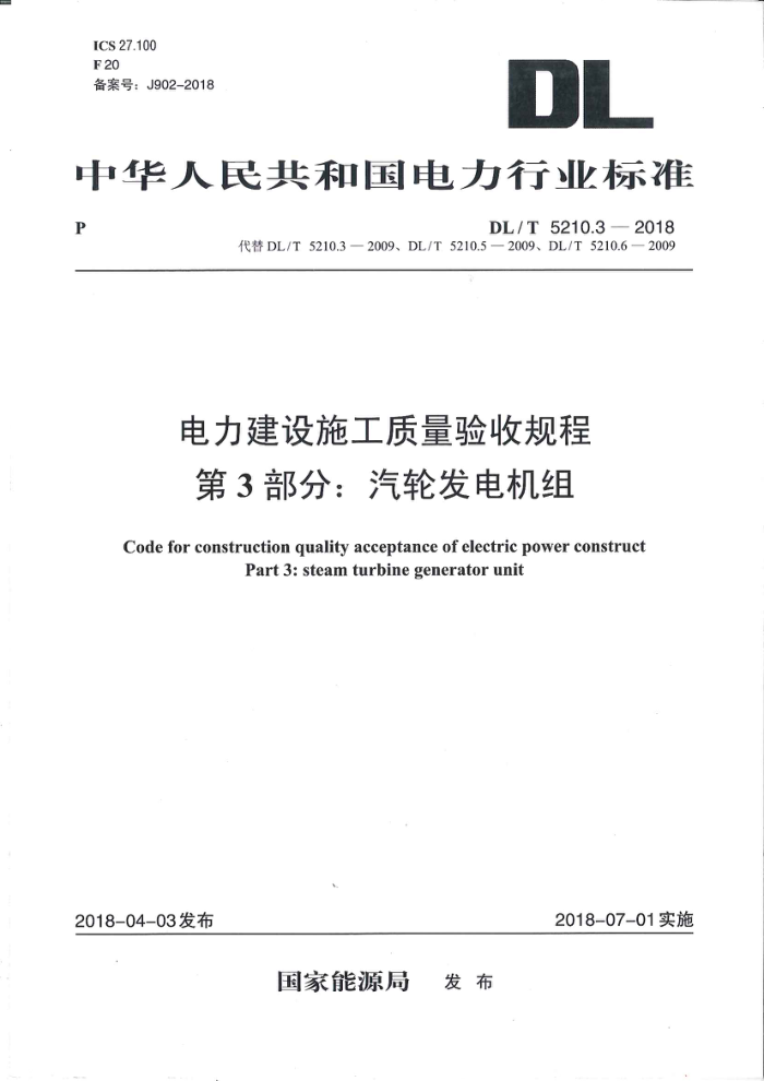 DL/T 5210.3-2018 电力建设施工质量验收规程第3部分∶汽轮发电机组