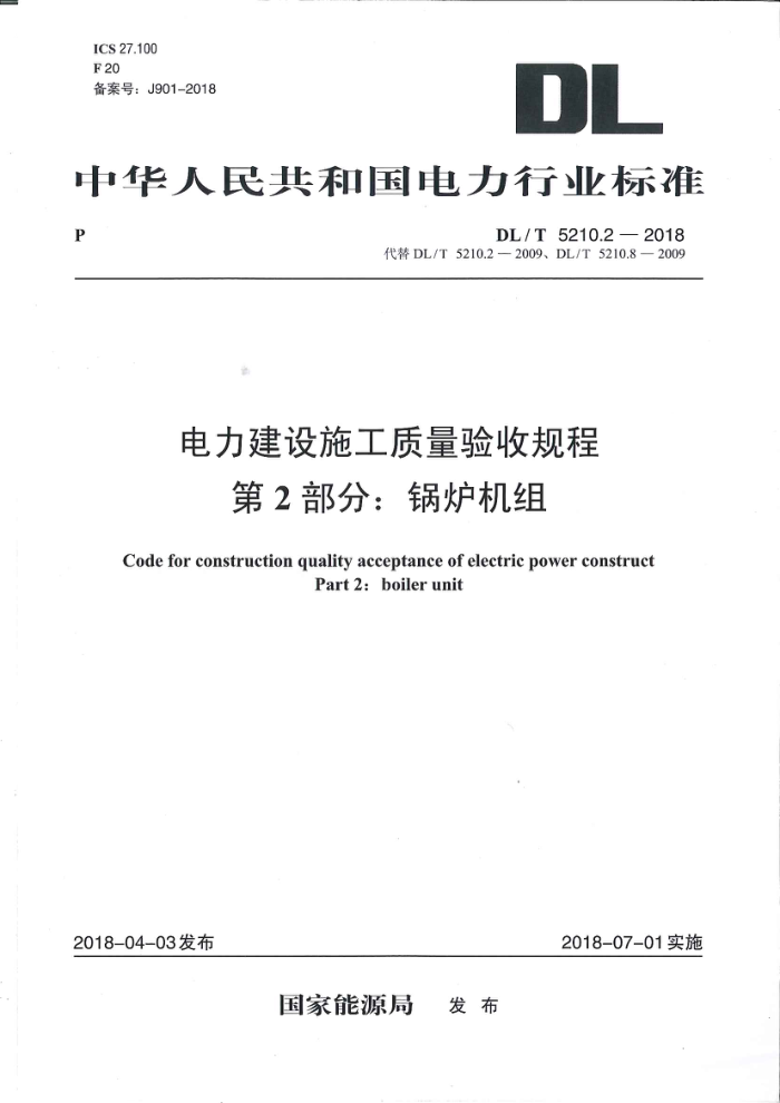DL/T 5210.2-2018 电力建设施工质量验收规程第2部分∶锅炉机组