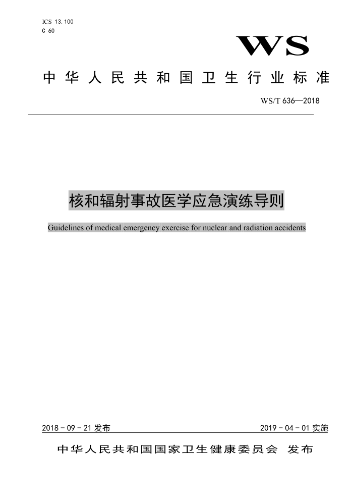 WS/T 636-2018 核和辐射事故医学应急演练导则