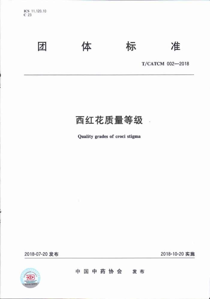 T/CATCM 002-2018 西红花质量等级