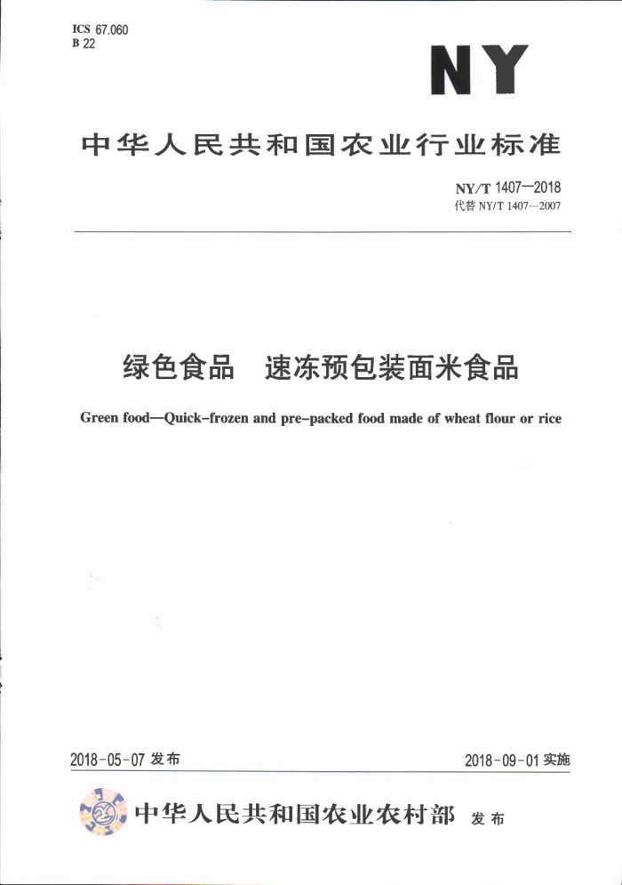 NY/T 1407-2018 绿色食品速冻预包装面米食品