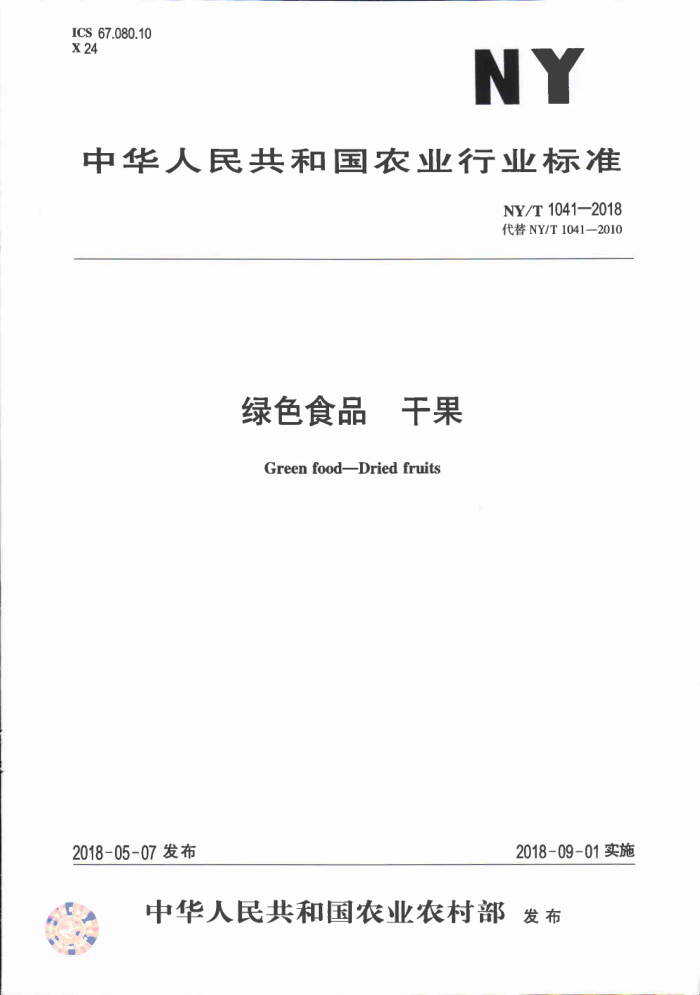 NY/T 1041-2018 绿色食品干果