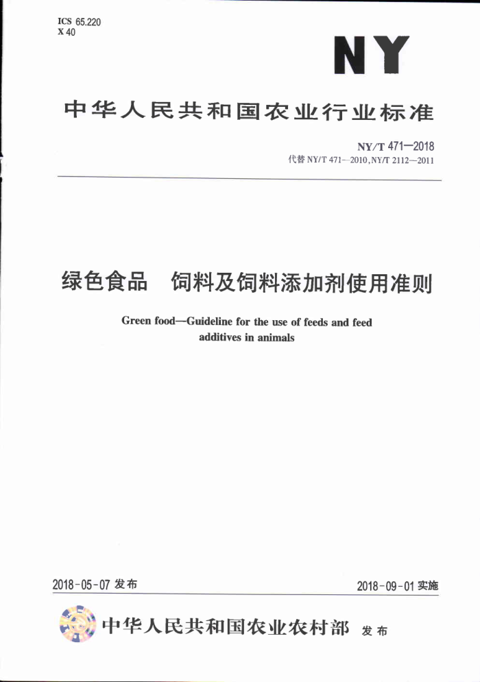 NY/T 471-2018 绿色食品饲料及饲料添加剂使用准则