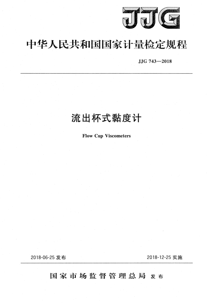 JJG 743-2018 ʽȼ