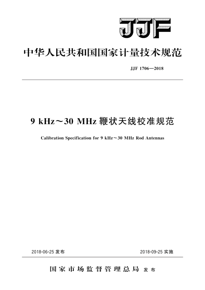 JJF 1706-2018 9kHZ30MHz״У׼淶