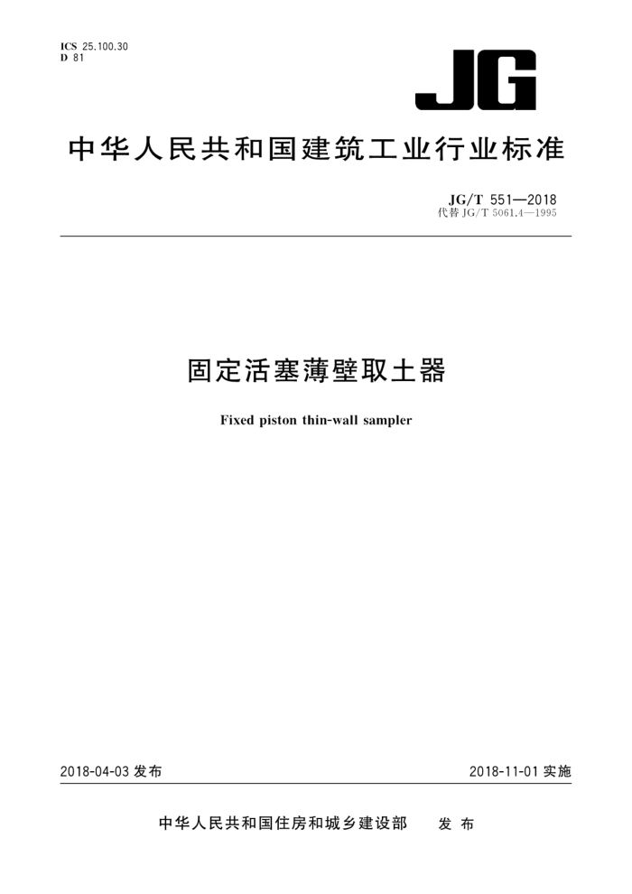 JG/T 551-2018 固定活塞薄壁取土器