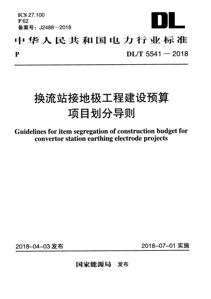 DL/T 5541-2018 换流站接地极工程建设预算项目划分导则