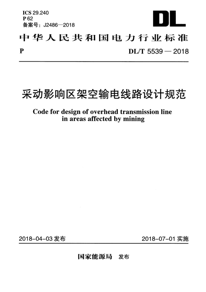 DL/T 5539-2018 采动影响区架空输电线路设计规范
