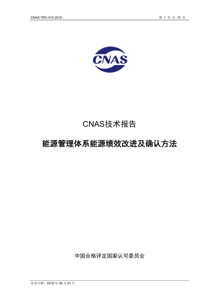 CNAS-TRC-015-2018 能源管理体系能源绩效改进及确认方法