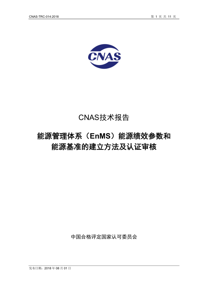 CNAS-TRC-014-2018 能源管理体系(EnMS)能源绩效参数和能源基准的建立方法及认证审核