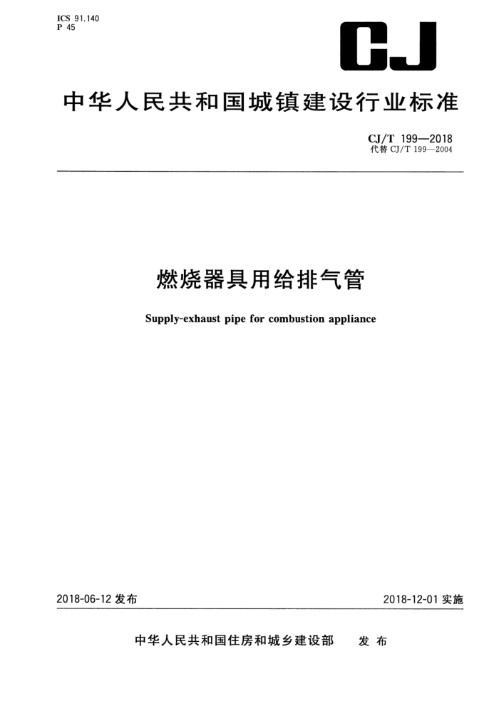 CI/T 199-2018 燃烧器具用给排气管