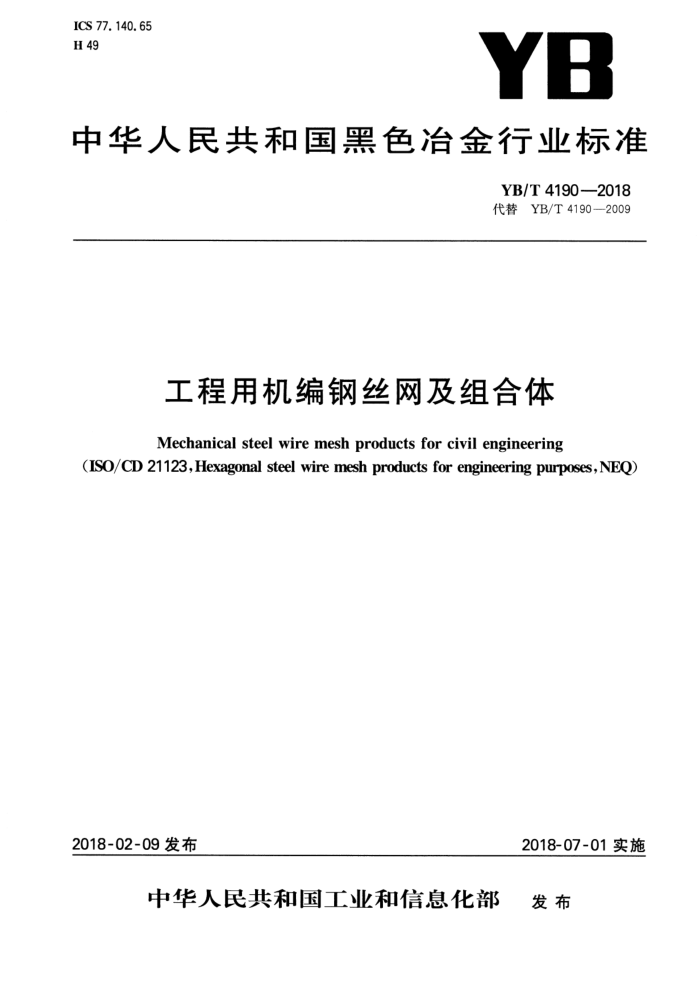 YB/T 4190-2018 工程用机编钢丝网及组合体