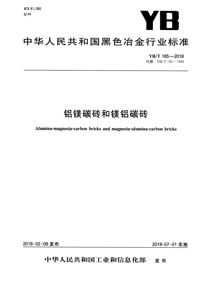 YB/T 165-2018 铝镁碳砖和镁铝碳砖