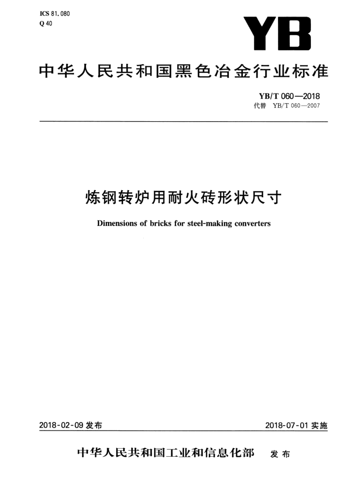 YB/T 060-2018 炼钢转炉用耐火砖形状尺寸