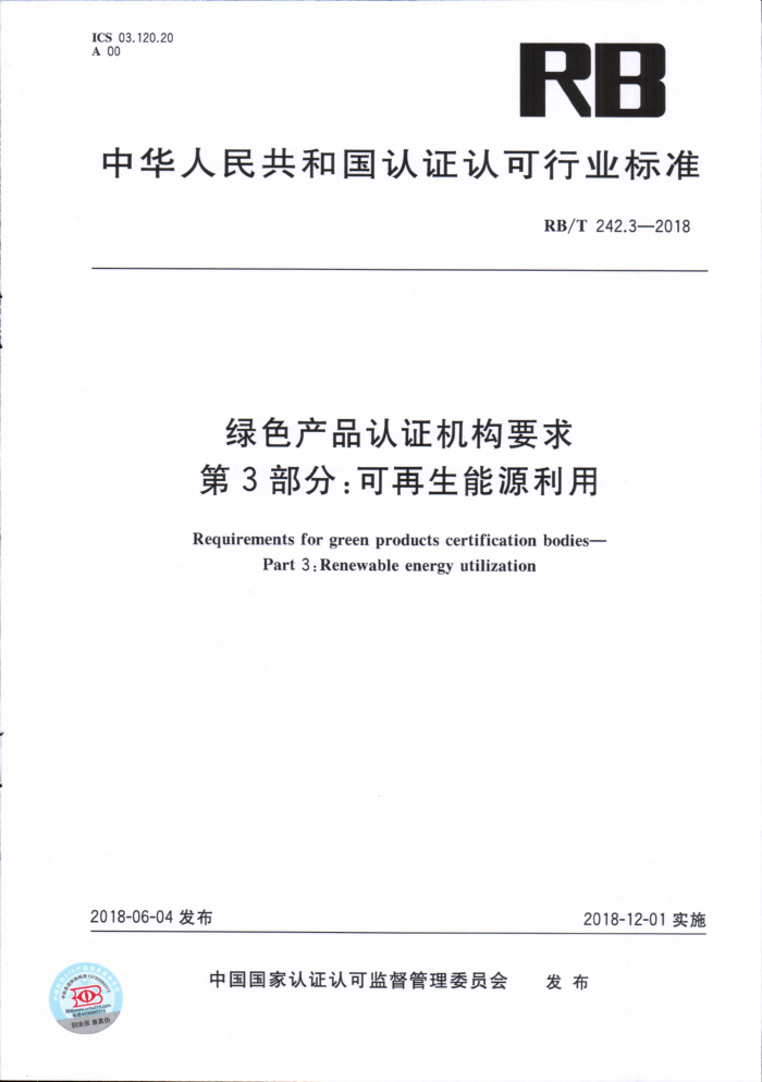 RB/T 242.3-2018 绿色产品认证机构要求第3部分∶可再生能源利用