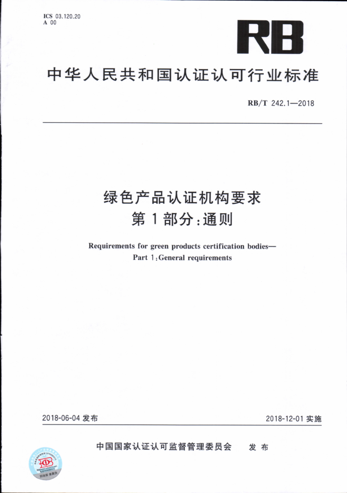 RB/T 242.1-2018 绿色产品认证机构要求第1部分∶通则