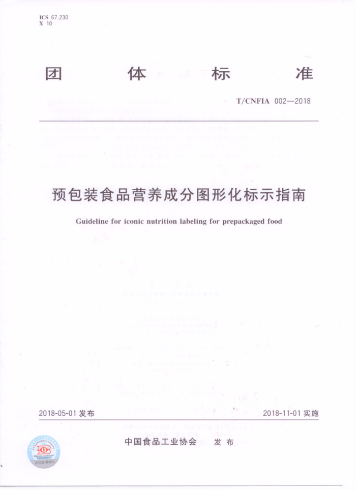 T/CNFIA 02-2018 ԤװʳƷӪɷͼλʾָ