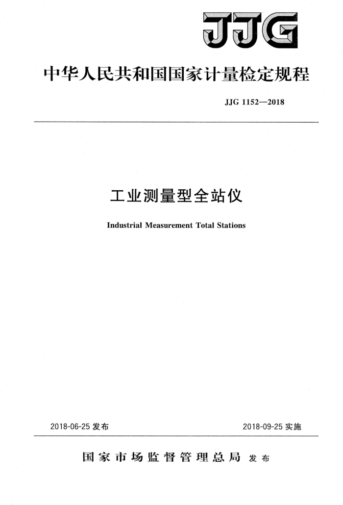 JJG 1152-2018 工业测量型全站仪