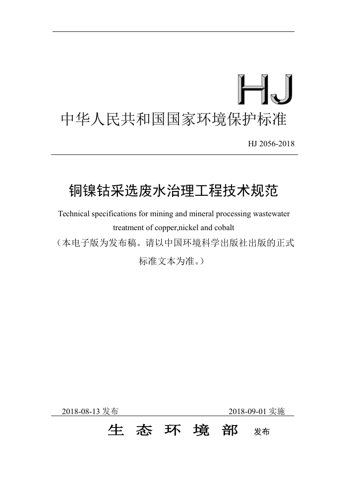 HJ 2056-2018 铜镍钴采选废水治理工程技术规范
