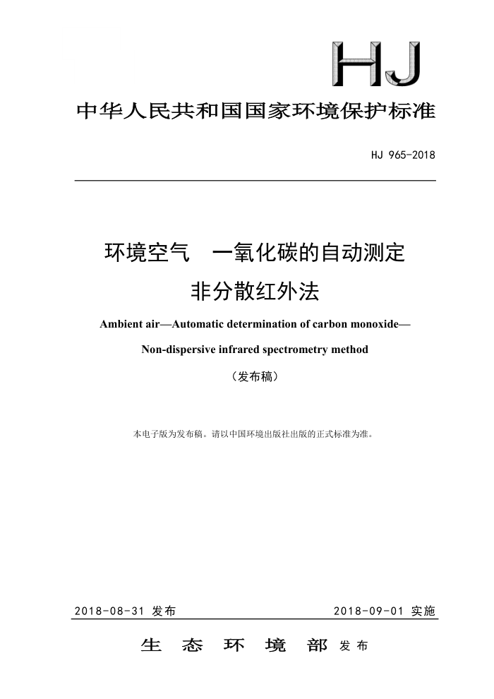HJ 965-2018 环境空气一氧化碳的自动测定非分散红外法