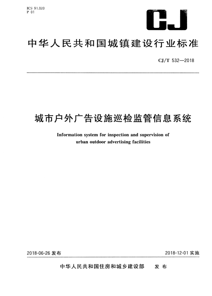CJ/T 532-2018 лʩѲϢϵͳ