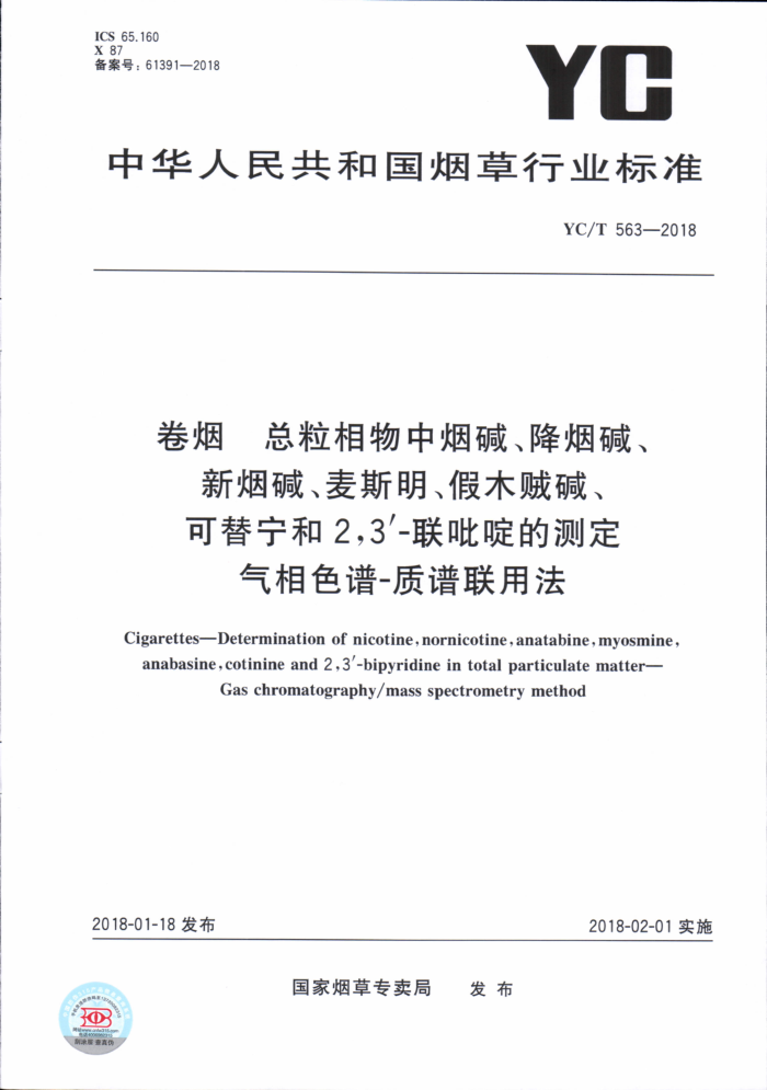 YC/T 563-2018 卷烟总粒相物中烟碱、降烟碱、新烟碱、麦斯明、假木贼碱、可替宁和2,3-联毗啶的测定气相色谱-质谱联用法