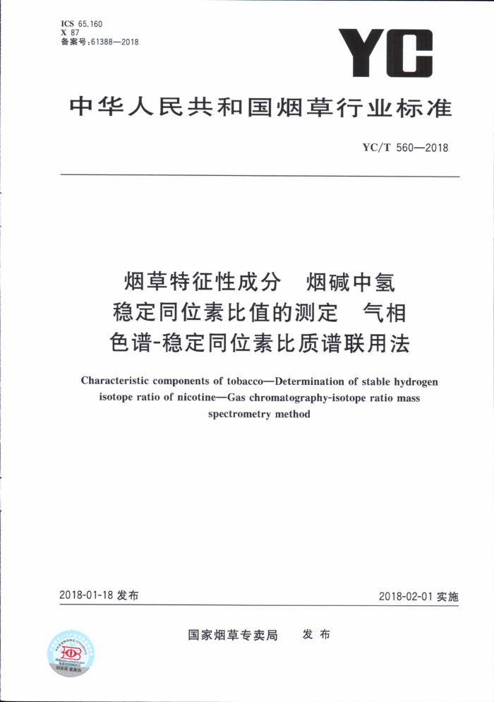 YC/T 560-2018 烟草特征性成分烟碱中氢稳定同位素比值的测定气相色谱-稳定同位素比质谱联用法