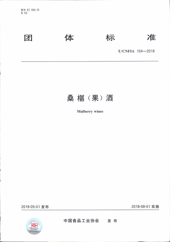 T/CNFIA 104-2018 桑椹(果)酒