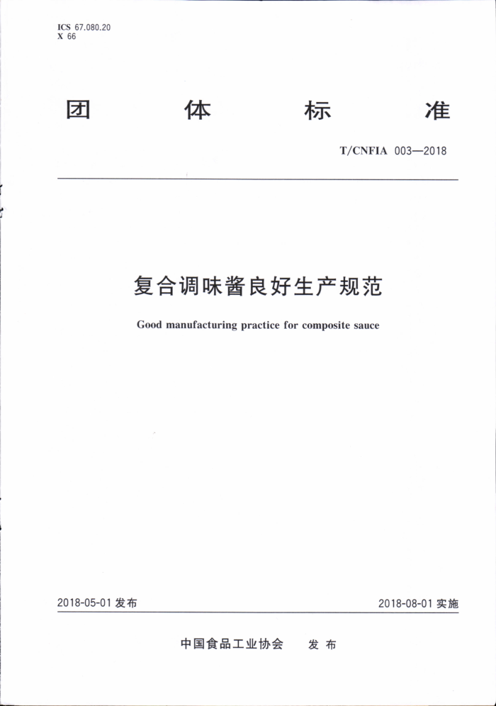 T/CNFIA 003-2018 复合调味酱良好生产规范