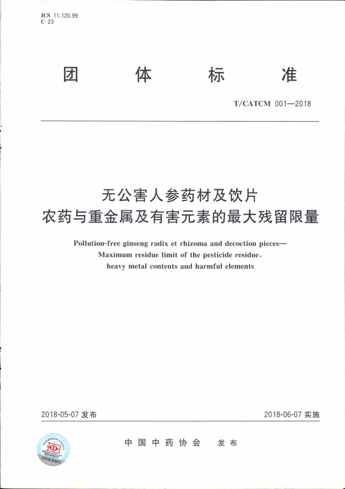 T/CATCM 001-2018 无公害人参药材及饮片农药与重金属及有害元素的最大残留限量