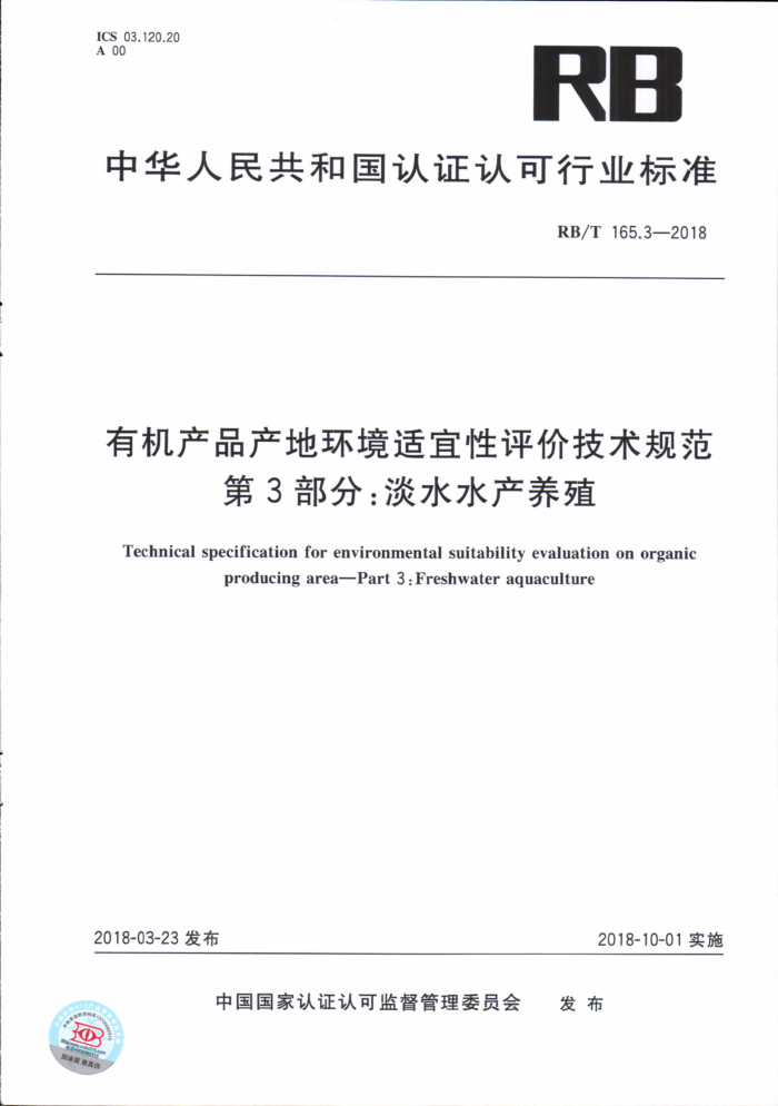 RB/T 165.3-2018 有机产品产地环境适宜性评价技术规范第3部分∶淡水水产养殖