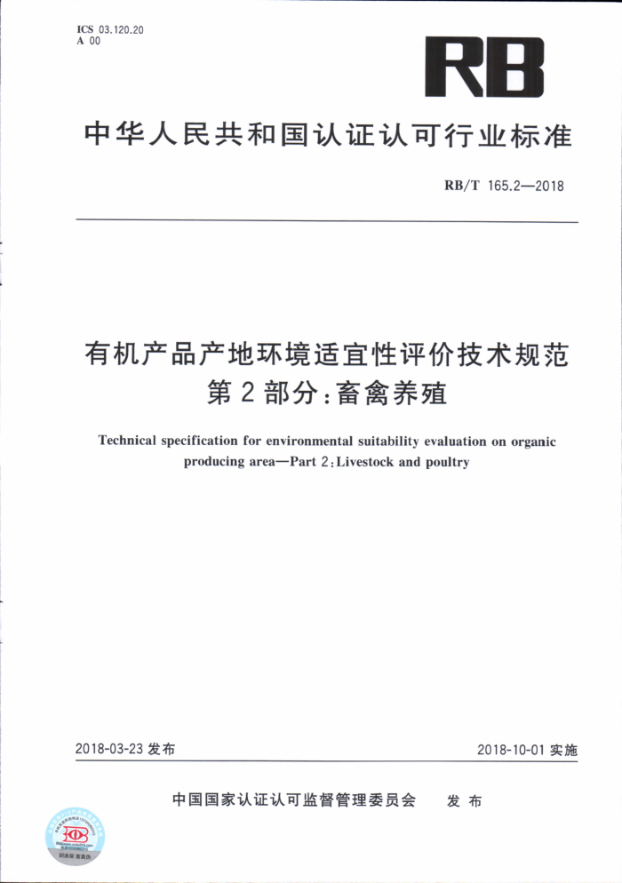 RB/T 165.2-2018 有机产品产地环境适宜性评价技术规范第2部分∶畜禽养殖