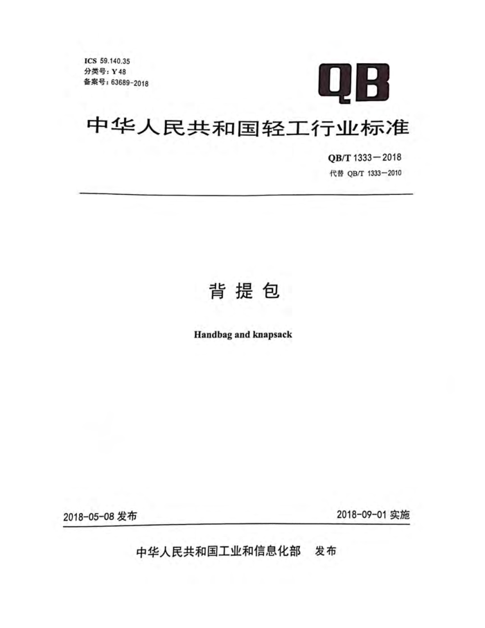 QB/T 133-2018 背提包