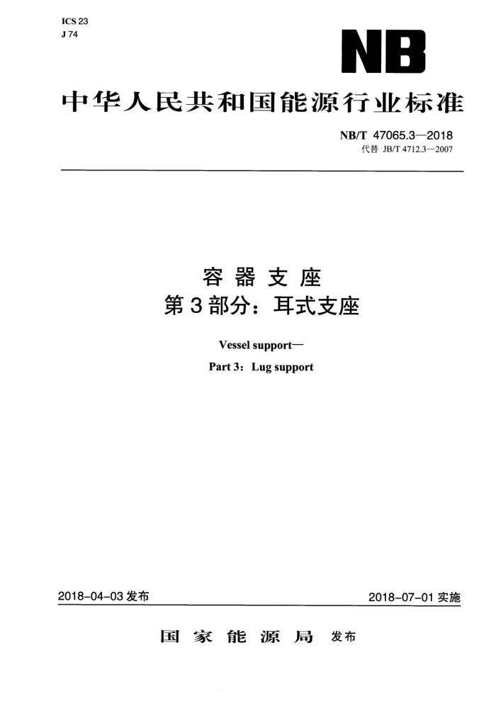 NB/T 47065.3-2018 容器支座第3部分∶耳式支座