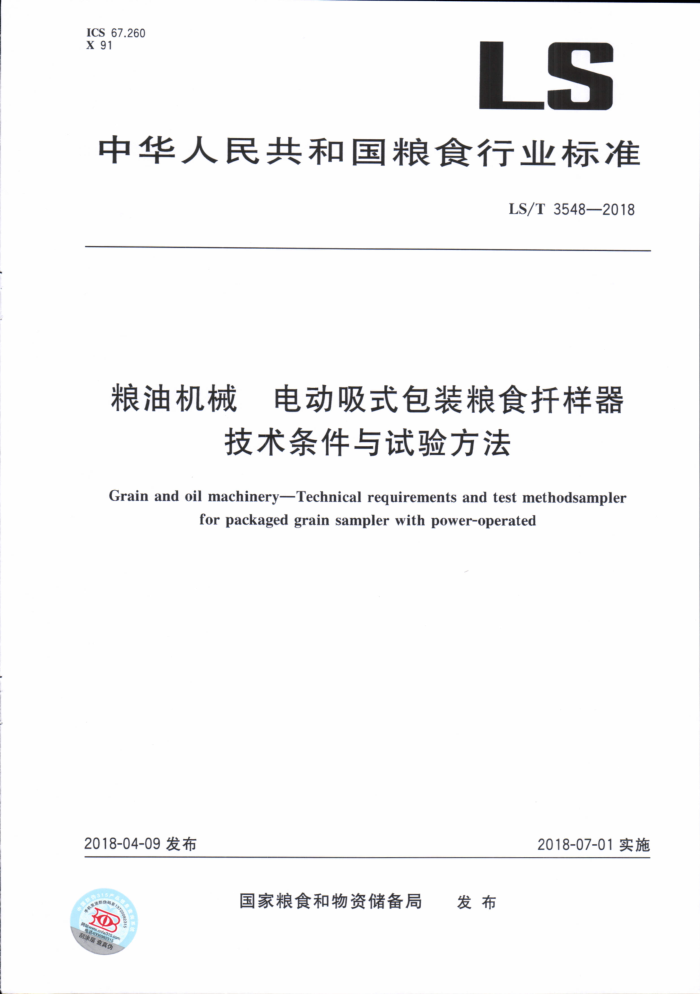 LS/T 3548-2018 粮油机械电动吸式包装粮食扞样器技术条件与试验方法