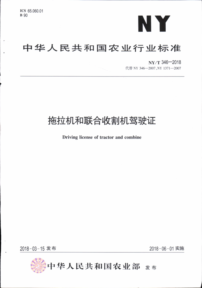 NY/T 346-2018 拖拉机和联合收割机驾驶证