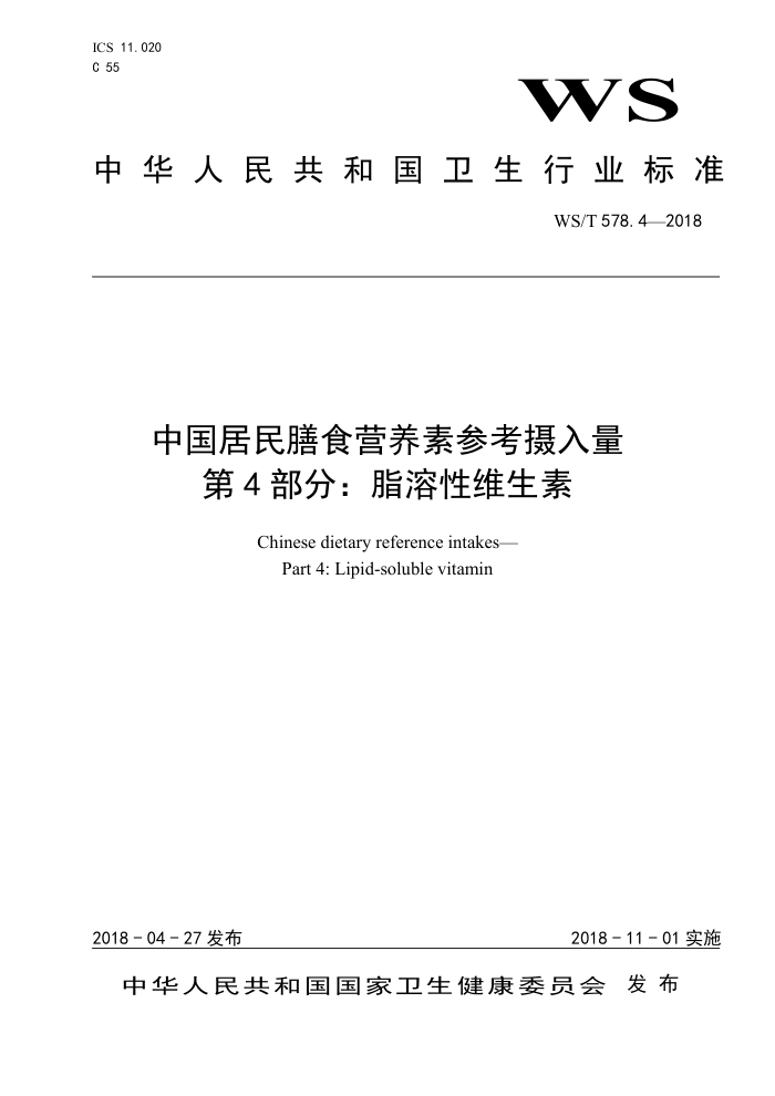 WS/T 578.4-2018 中国居民膳食营养素参考摄入量第4部分∶脂溶性维生素