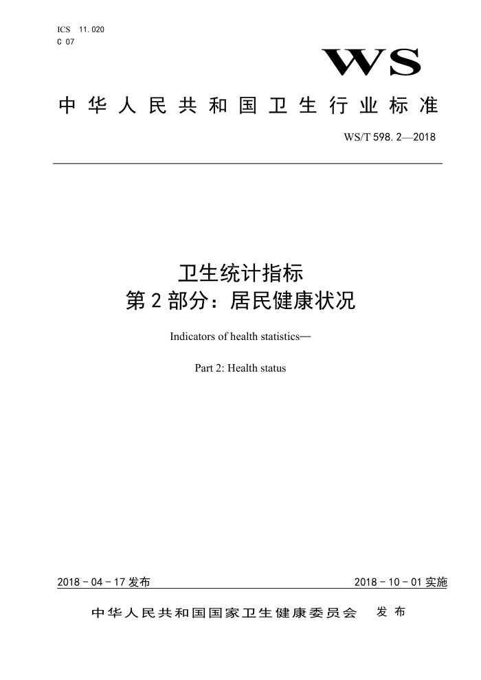 WS/T 598.2-2018 卫生统计指标第2部分∶居民健康状况