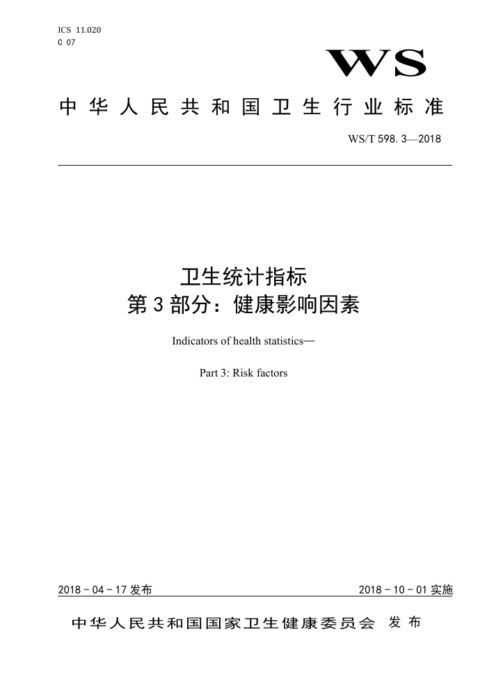 WS/T 598.3-2018 卫生统计指标第3部分∶健康影响因素