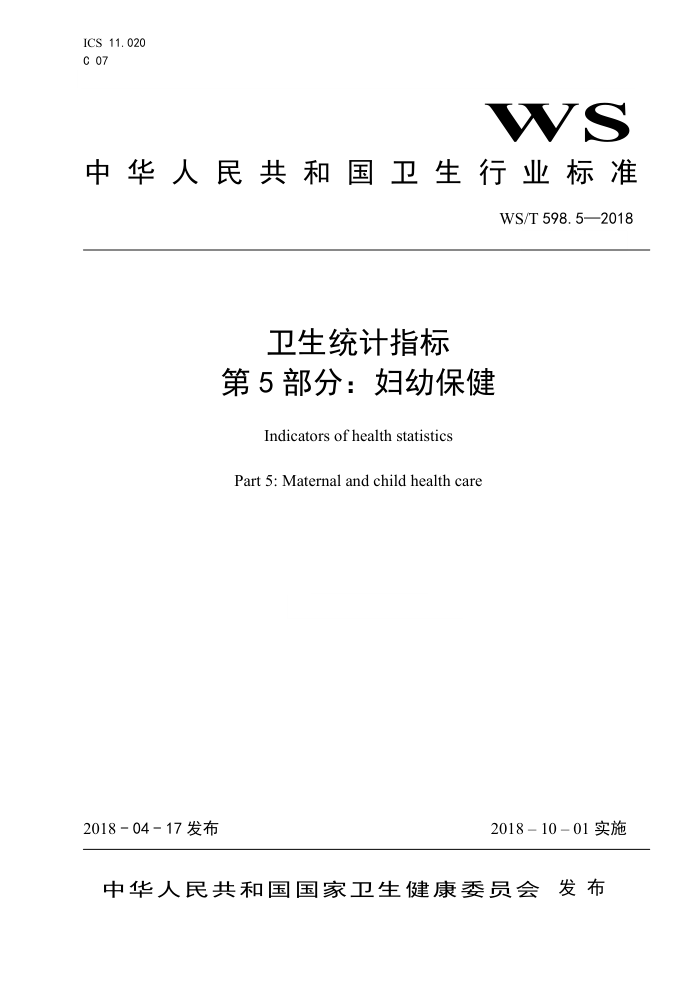 WS/T 598.5-2018 卫生统计指标第5部分∶妇幼保健
