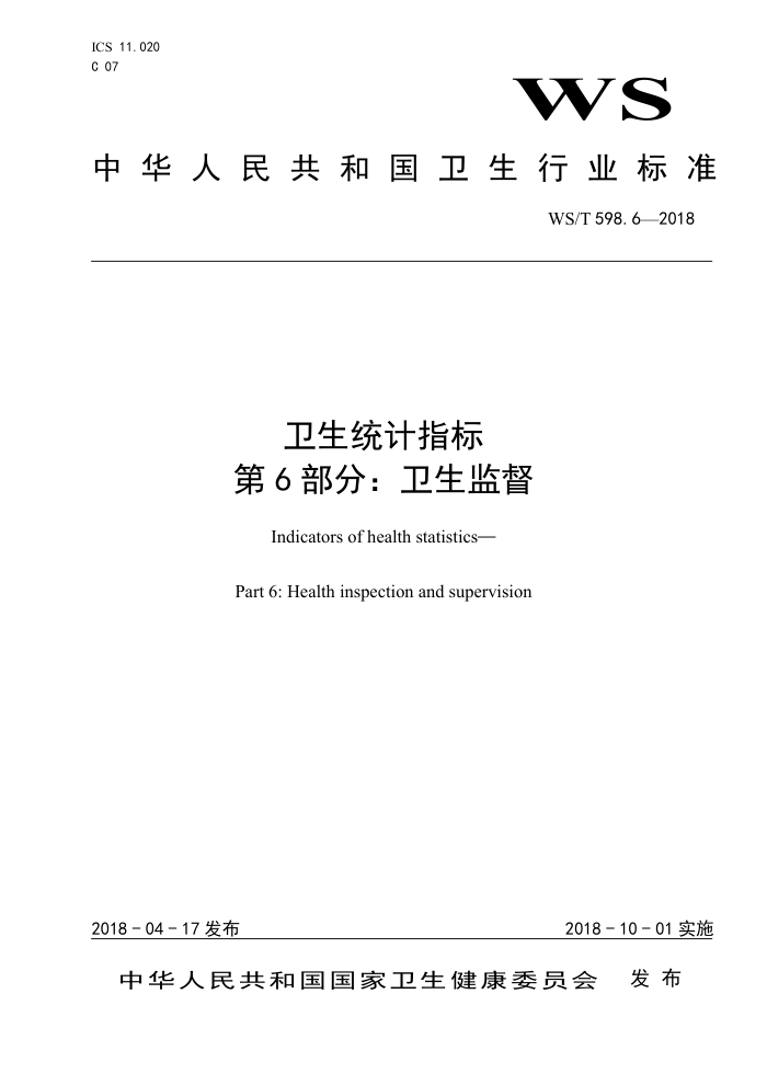 WS/T 598.6-2018 卫生统计指标第6部分∶卫生监督
