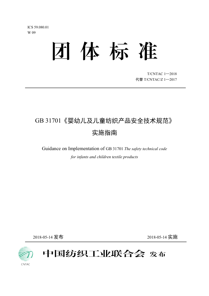 T/CNTAC1-2018《婴幼儿及儿童纺织产品安全技术规范》实施指南