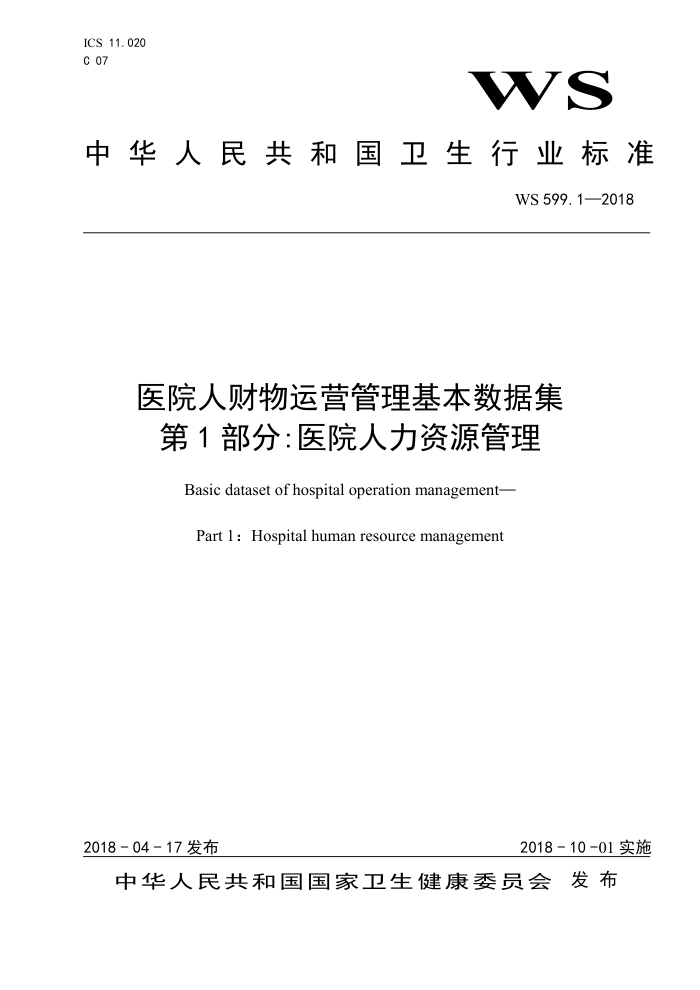 WS 599.1-2018 医院人财物运营管理基本数据集第1部分∶医院人力资源管理