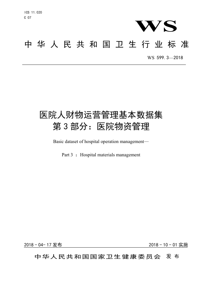WS 599.3-2018 医院人财物运营管理基本数据集第3部分∶医院物资管理